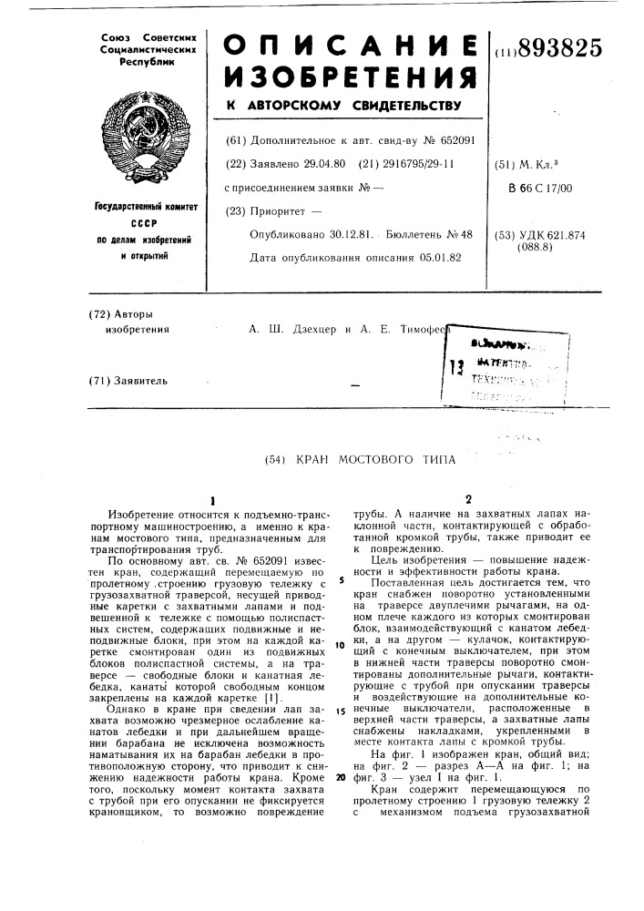 Кран мостового типа (патент 893825)