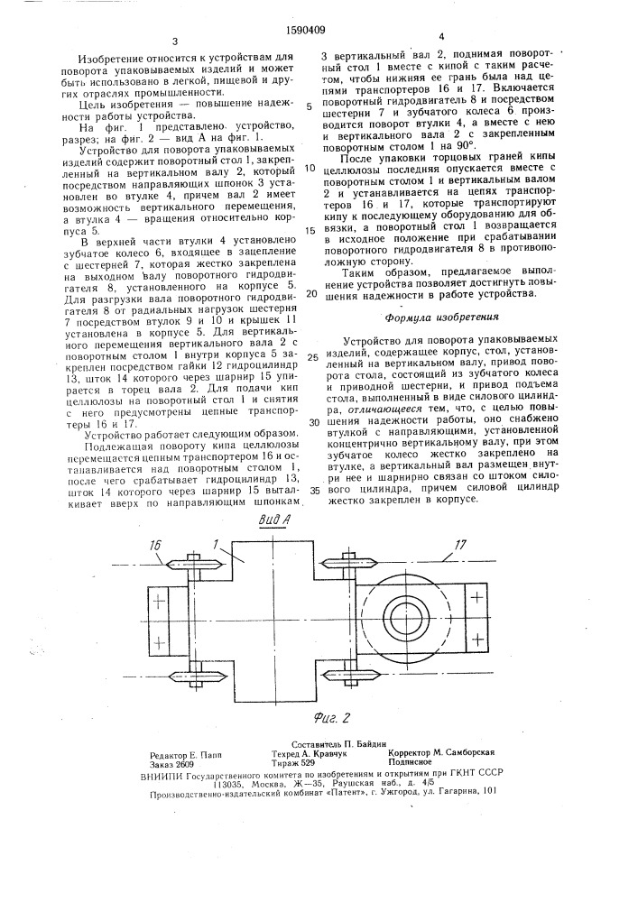 Устройство для поворота упаковываемых изделий (патент 1590409)