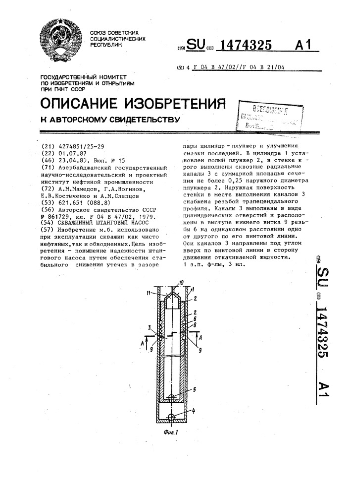 Скважинный штанговый насос (патент 1474325)