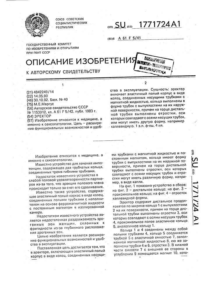 Эректор (патент 1771724)