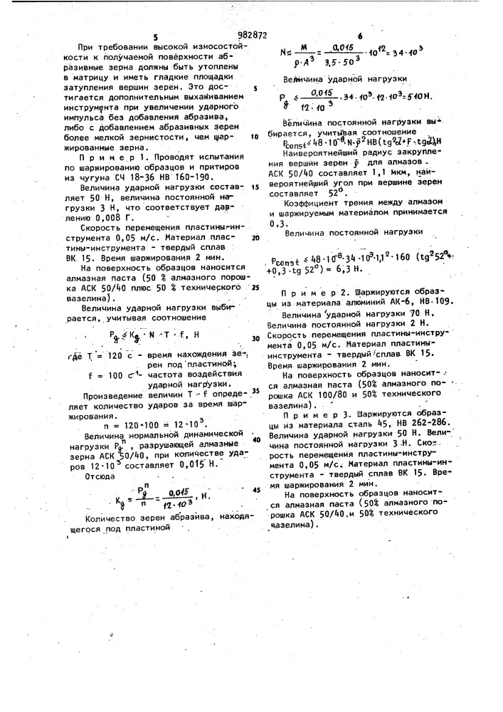 Способ шаржирования поверхностей (патент 982872)