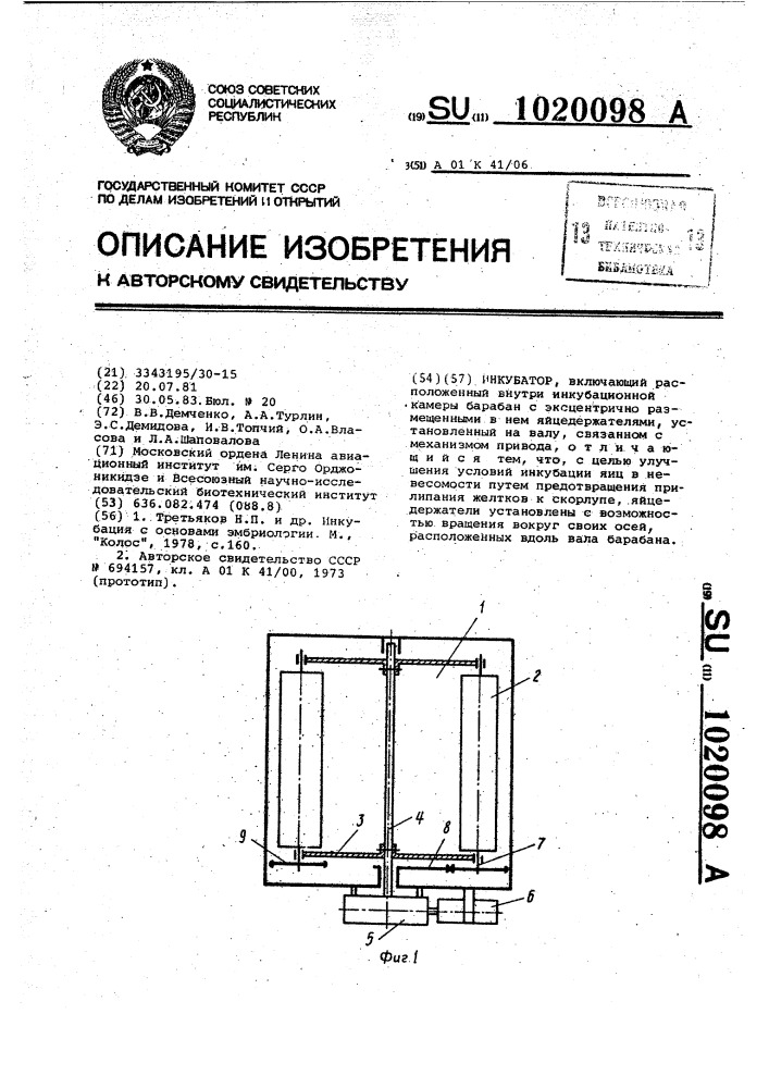 Инкубатор (патент 1020098)