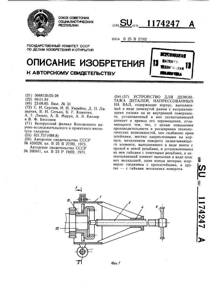 Устройство для демонтажа деталей,напрессованных на вал (патент 1174247)