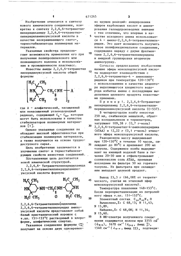 2,2,6,6-тетраметилпиперидиламид 2,2,6,6- тетраметилпиперидиламиноуксусной кислоты в качестве неокрашивающего свето-термостабилизатора полимерных материалов (патент 671245)