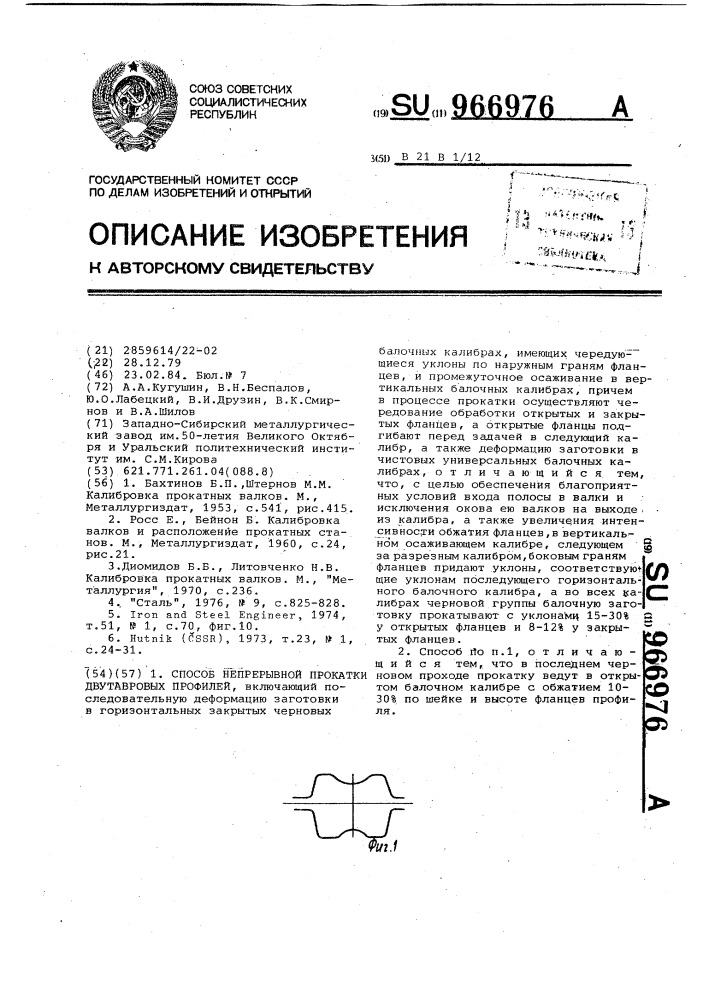 Способ непрерывной прокатки двутавровых профилей (патент 966976)