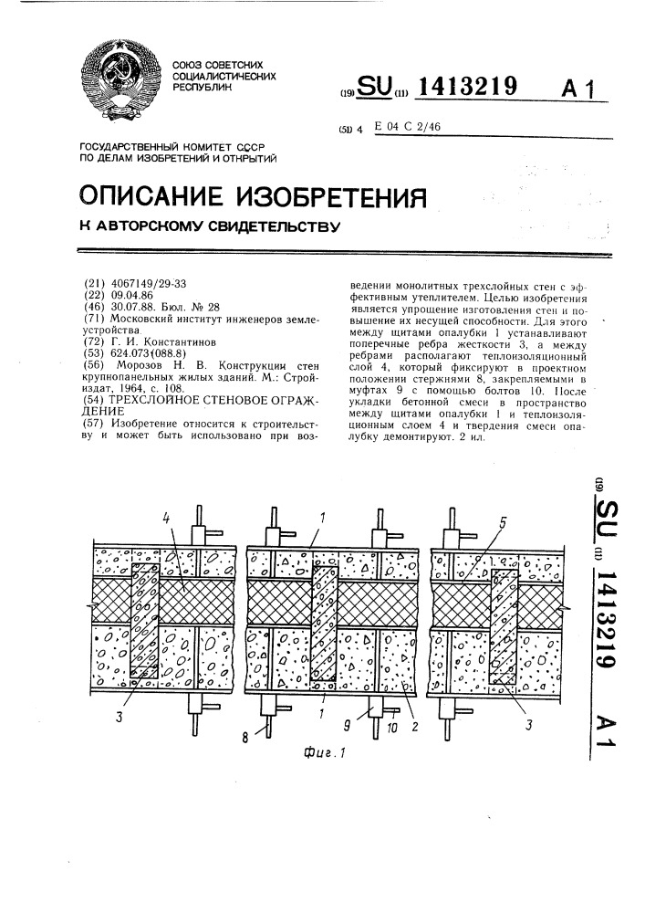 Трехслойное стеновое ограждение (патент 1413219)