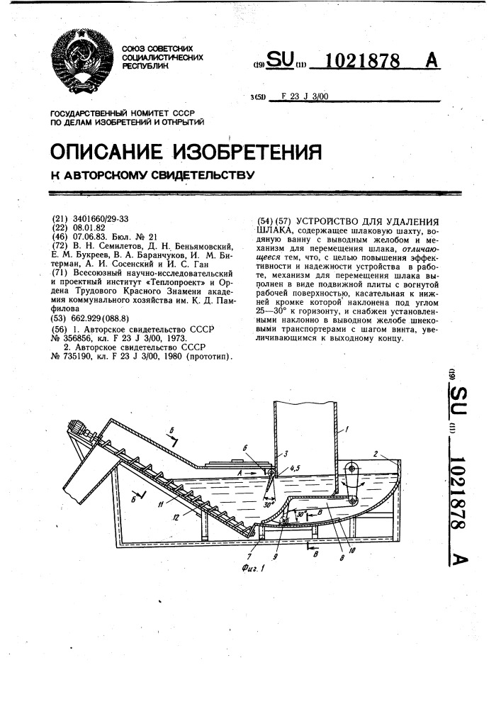 Устройство для удаления шлака (патент 1021878)