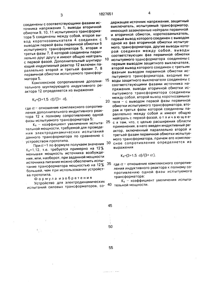 Устройство для электродинамических испытаний силовых трансформаторов (патент 1827651)