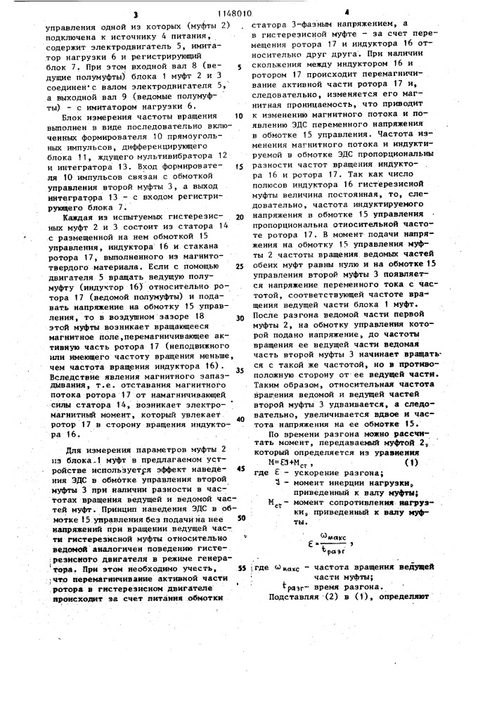 Устройство для испытания блока гистерезисных электромагнитных муфт (патент 1148010)