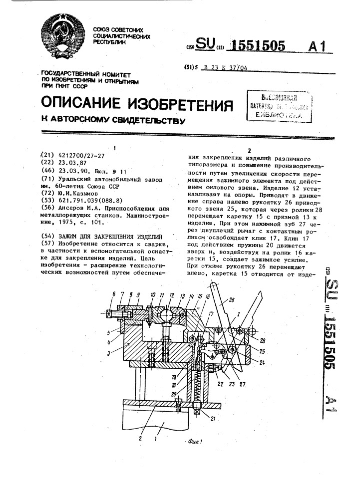 Зажим для закрепления изделий (патент 1551505)