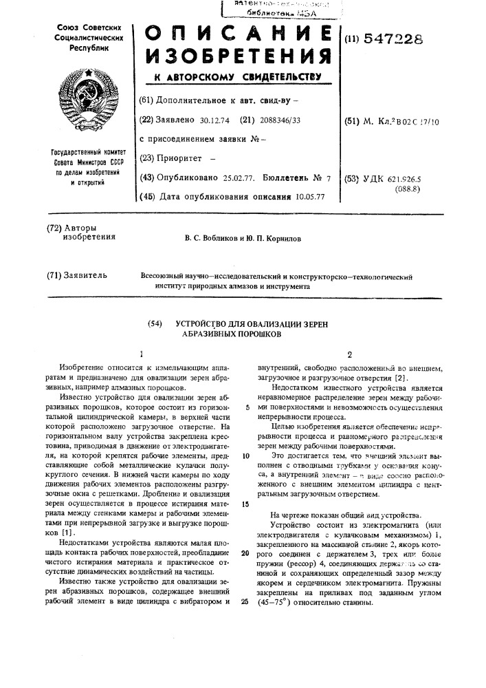 Устройство для овализации зерен абразивных порошков (патент 547228)