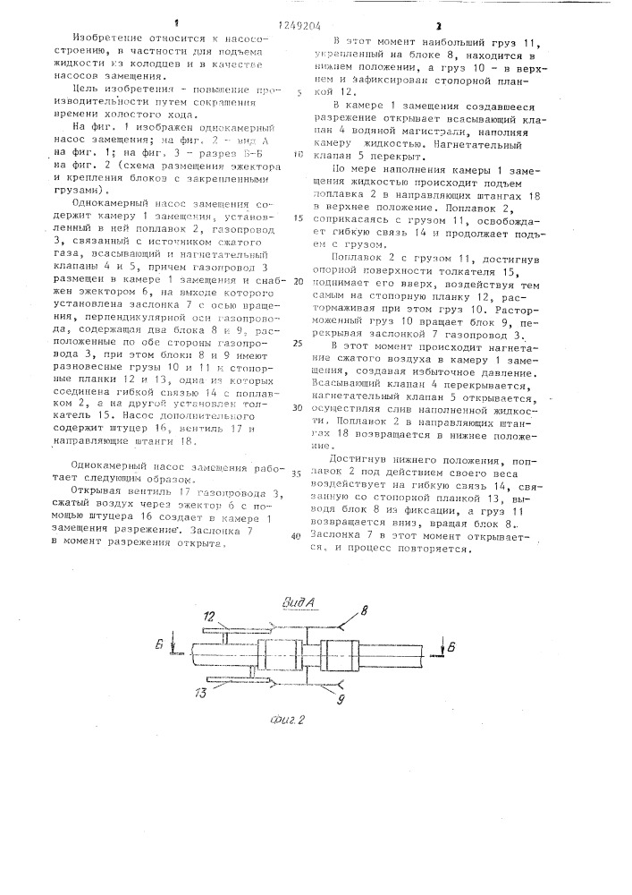Однокамерный насос замещения (патент 1249204)