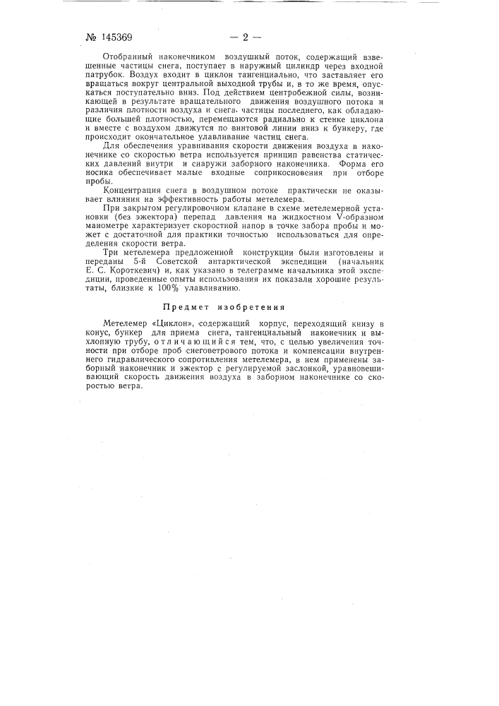 Метелемер "циклон" (патент 145369)