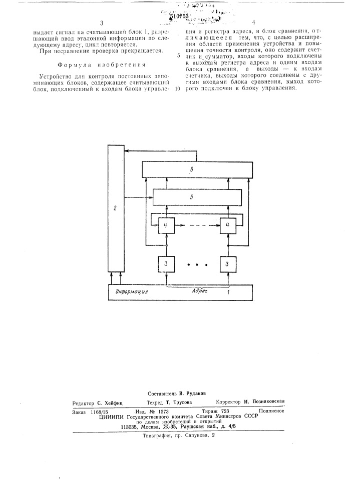 Устройство для контроля постоянных запоминающих блоков (патент 510753)