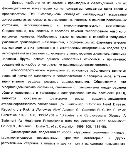 Новые производные 2-азетидинона в качестве ингибиторов всасывания холестерина для лечения гиперлипидемических состояний (патент 2409562)