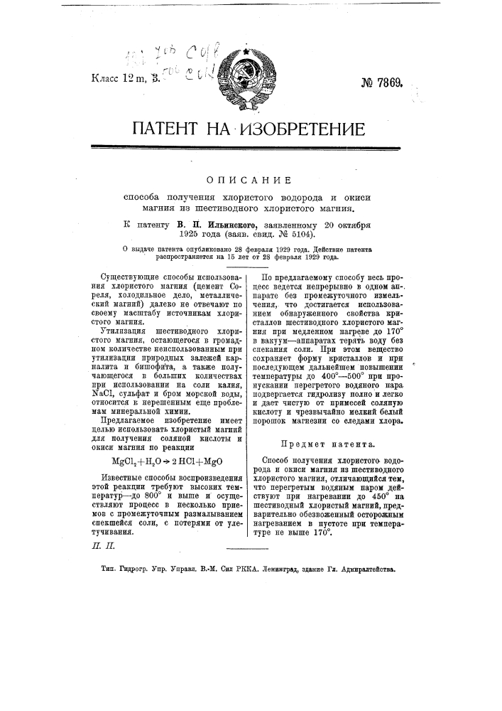 Способ получения хлористого водорода и окиси магния из шестиводного хлористого магния (патент 7869)