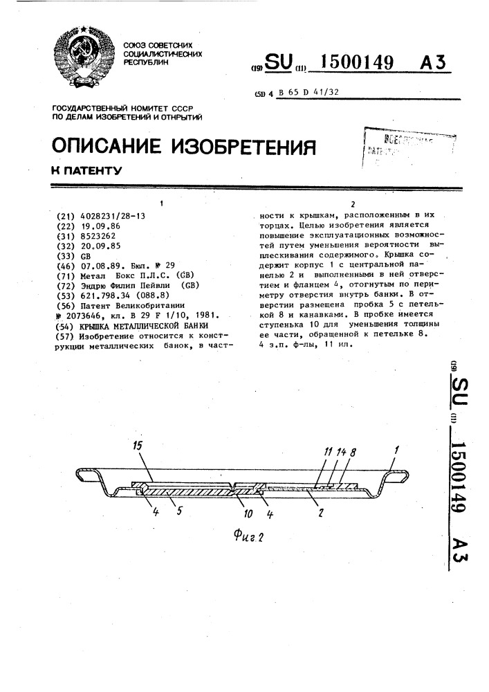 Крышка металлической банки (патент 1500149)