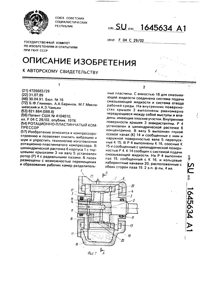 Ротационно-пластинчатый компрессор (патент 1645634)