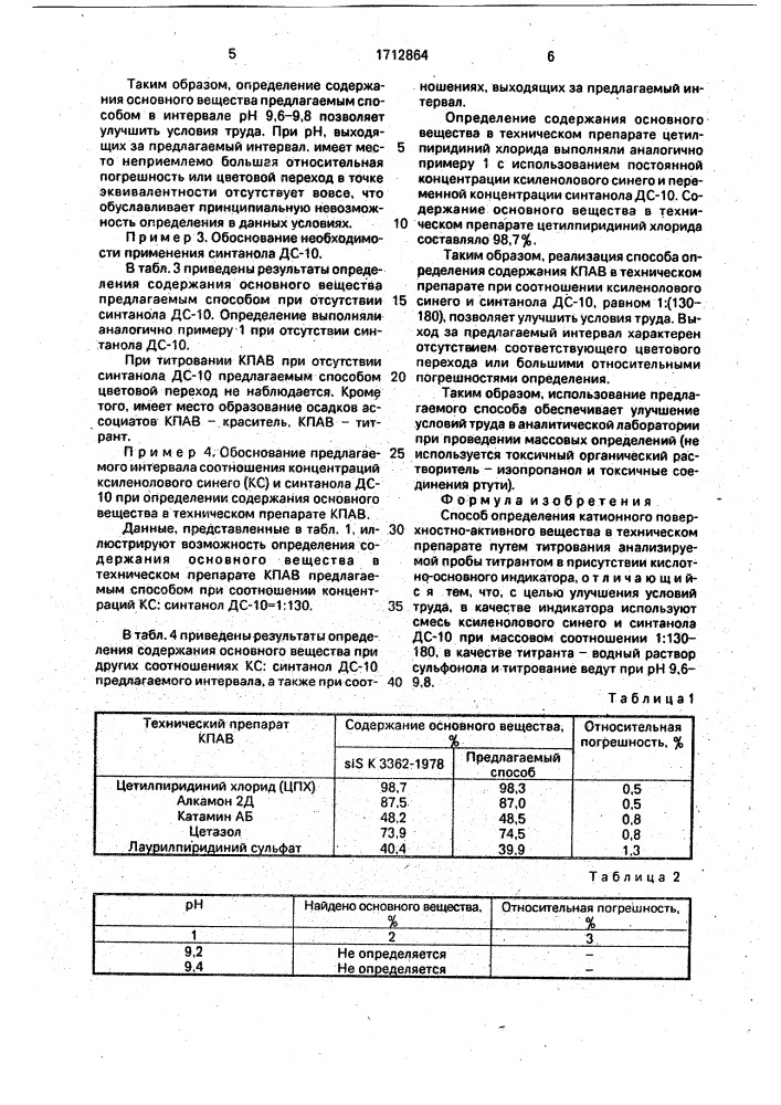 Способ определения катионного поверхностно-активного вещества в техническом препарате (патент 1712864)