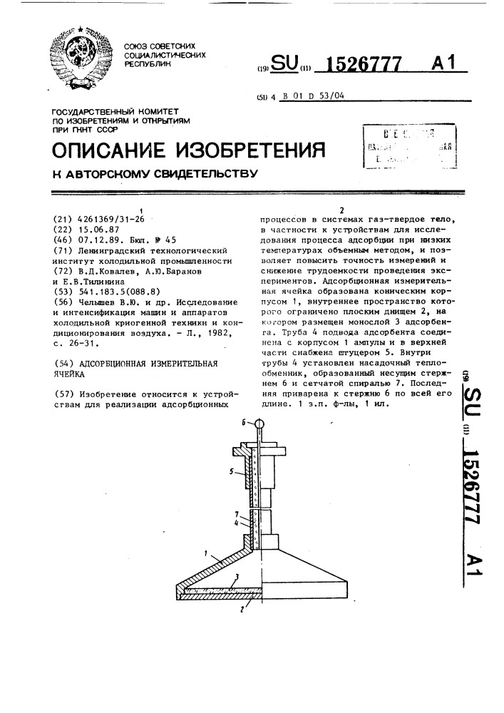 Адсорбционная измерительная ячейка (патент 1526777)