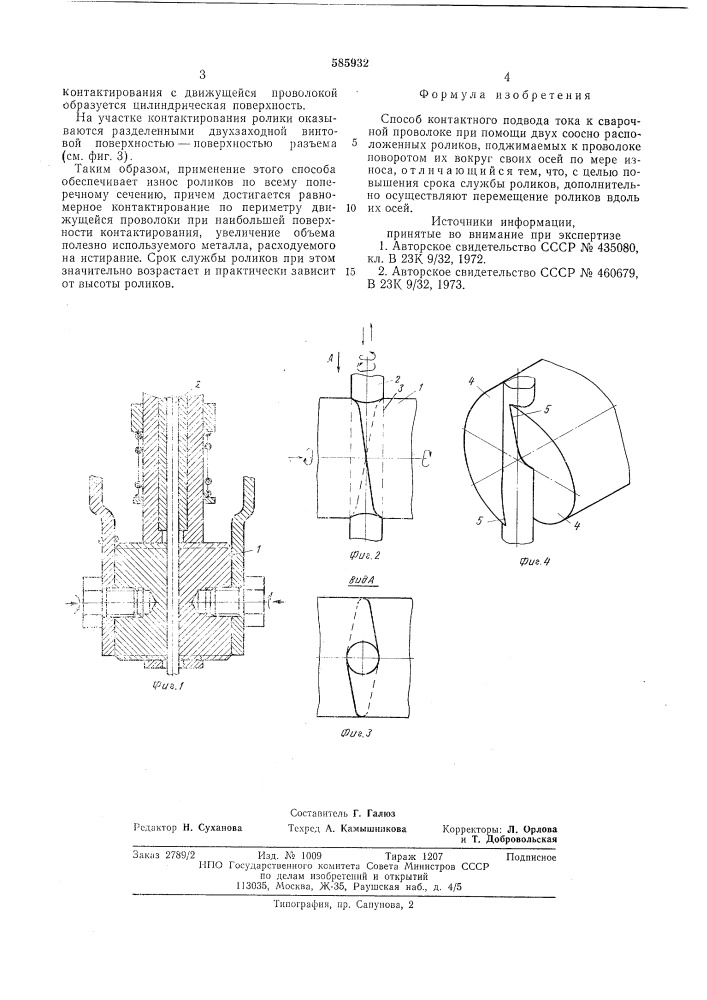 Способ контактного подвода тока к сварочной проволоки (патент 585932)