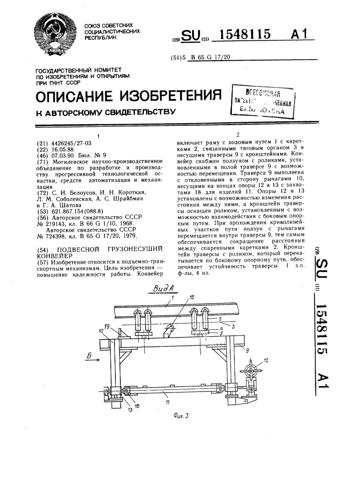 Подвесной грузонесущий конвейер (патент 1548115)