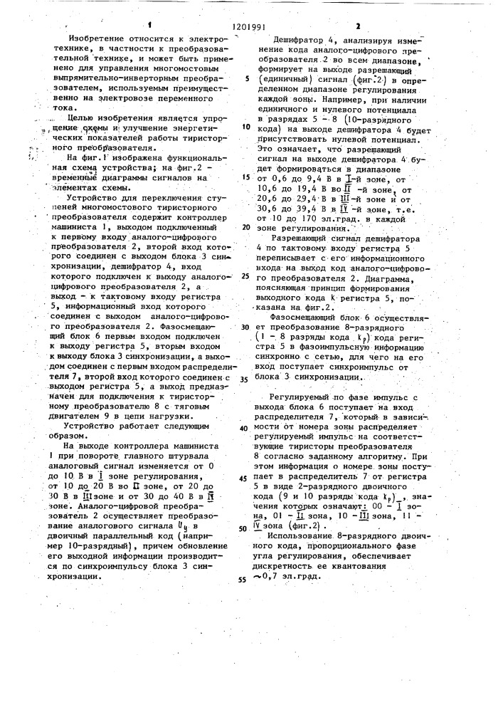 Устройство для переключения ступеней многомостового тиристорного преобразователя (патент 1201991)