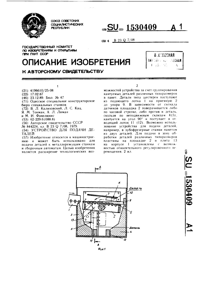 Устройство для подачи деталей (патент 1530409)
