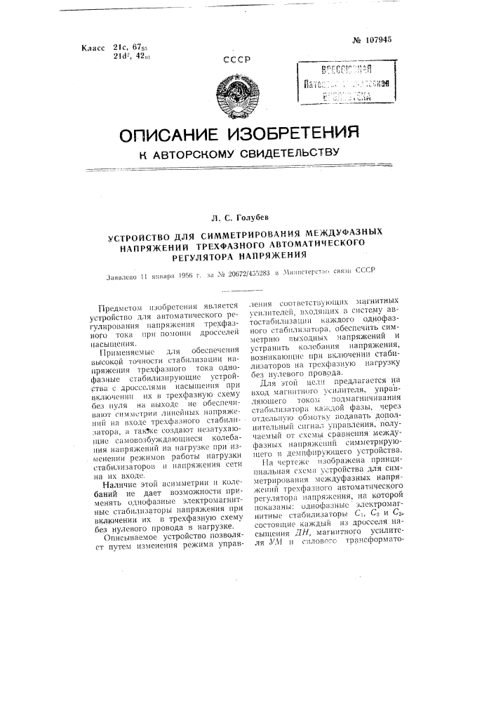 Устройство для симметрирования междуфазных напряжений трехфазного автоматического регулятора напряжения (патент 107945)