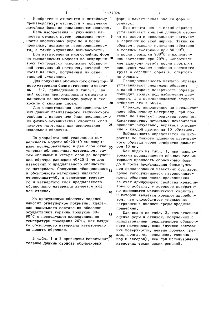 Состав для обсыпки оболочковых форм (патент 1177026)