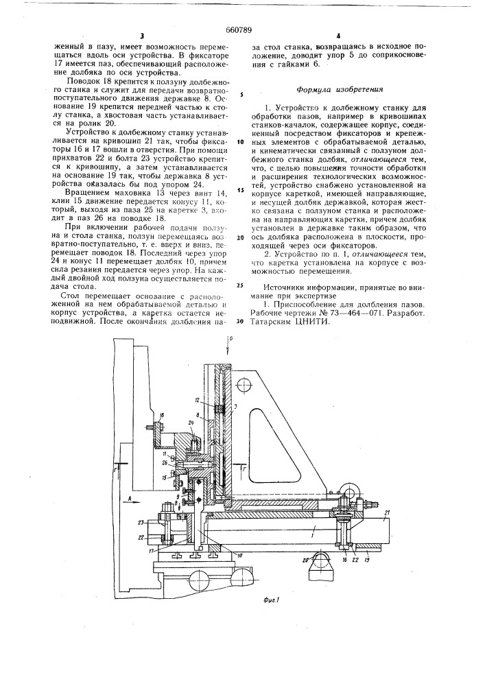 Устройство к долбежному станку (патент 660789)