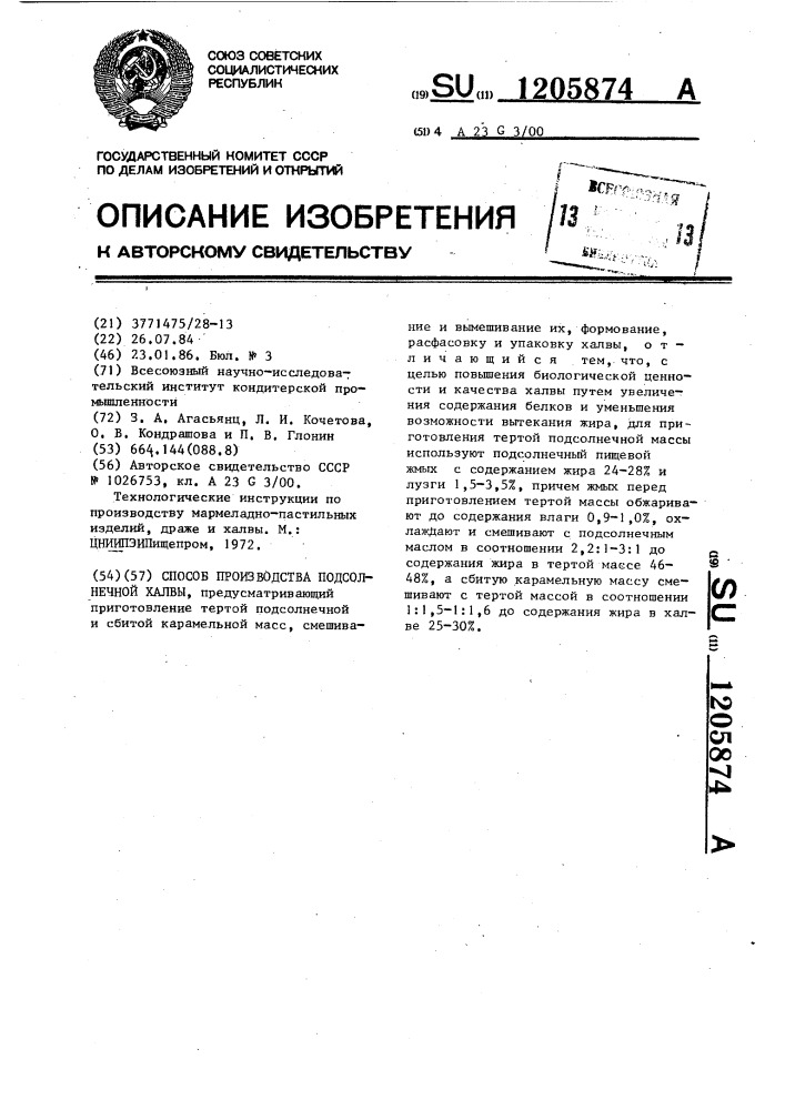 Способ производства подсолнечной халвы (патент 1205874)