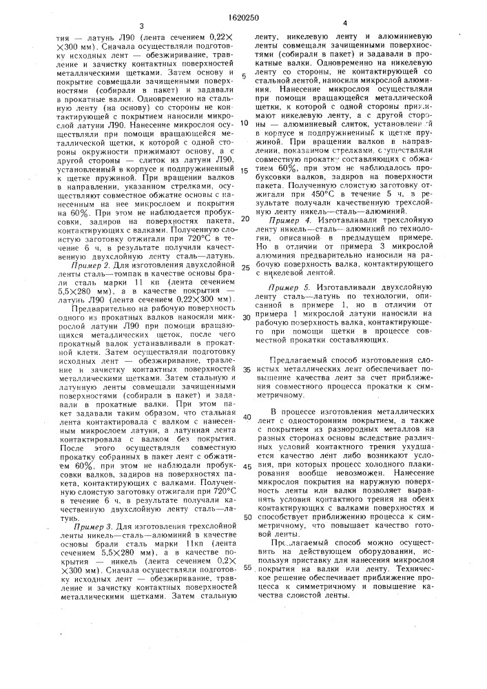 Способ изготовления слоистых металлических лент (патент 1620250)