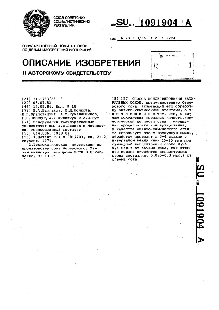 Способ консервирования натуральных соков (патент 1091904)