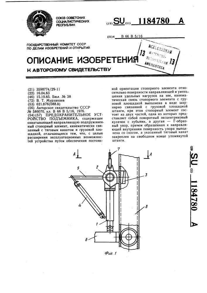 Предохранительное устройство подъемника (патент 1184780)