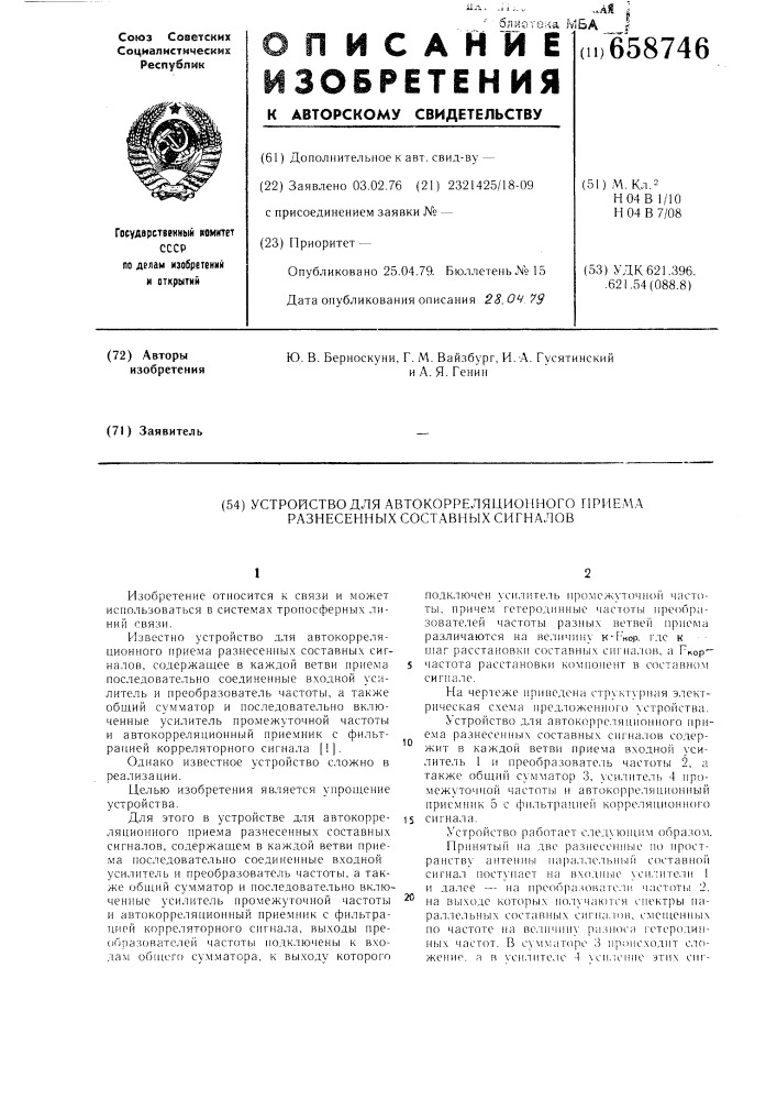 Устройство для автокорреляционного приема разнесенных составных сигналов (патент 658746)
