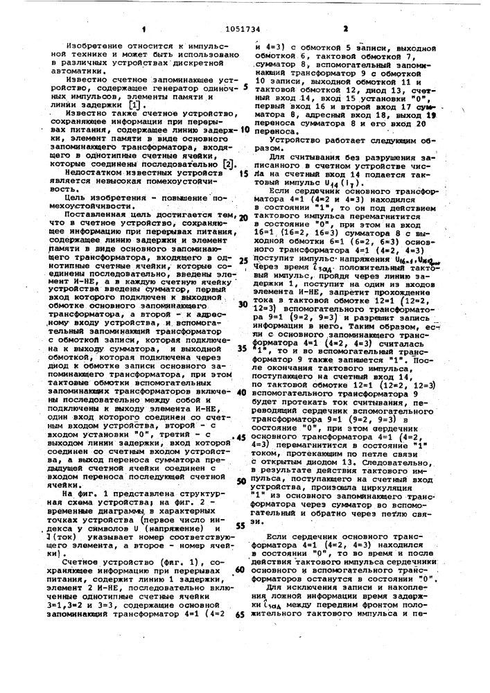 Счетное устройство сохраняющее информацию при перерывах питания (патент 1051734)
