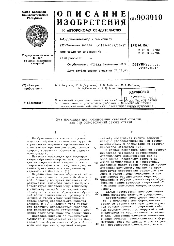 Подкладка для формирования обратной стороны шва при односторонней сварке сталей (патент 903010)