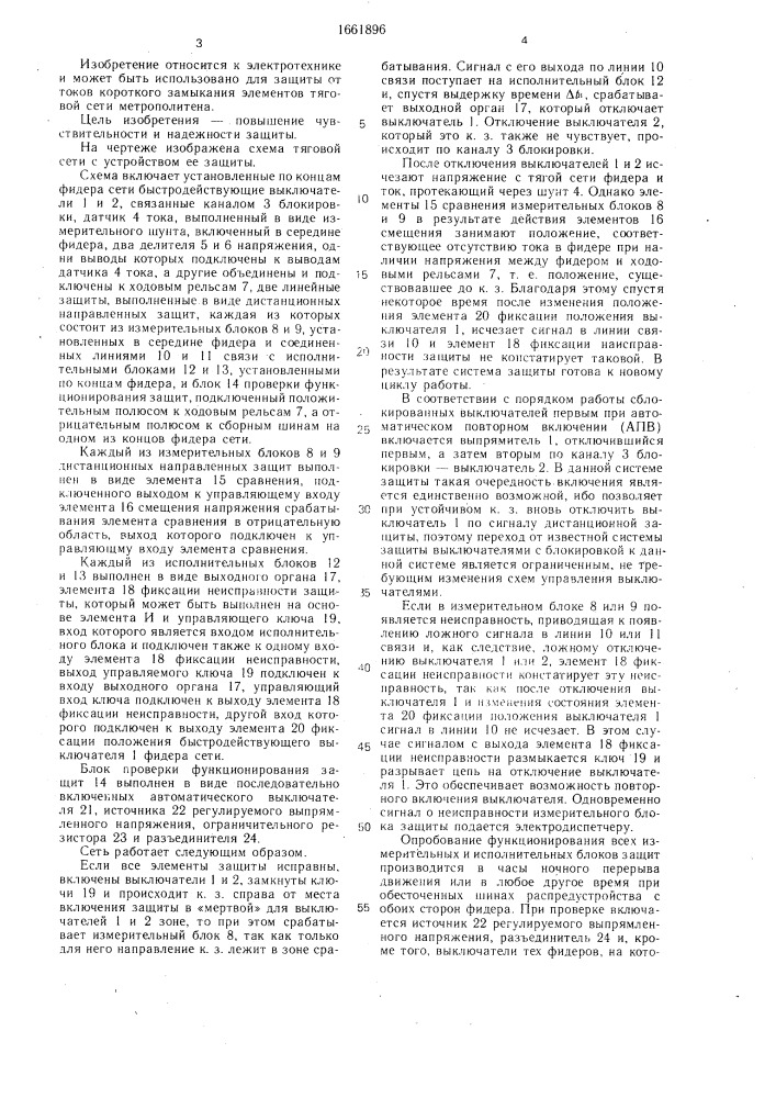 Тяговая сеть метрополитена с устройством защиты (патент 1661896)