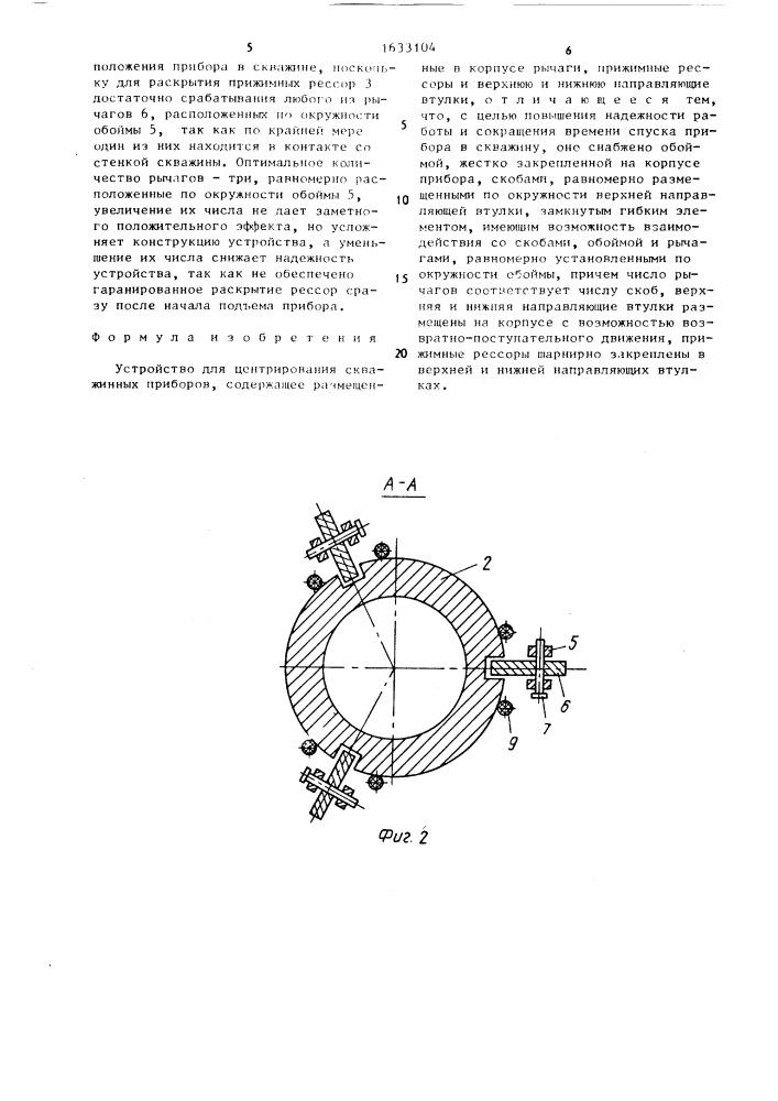 Устройство для центрирования скважинных приборов (патент 1633104)