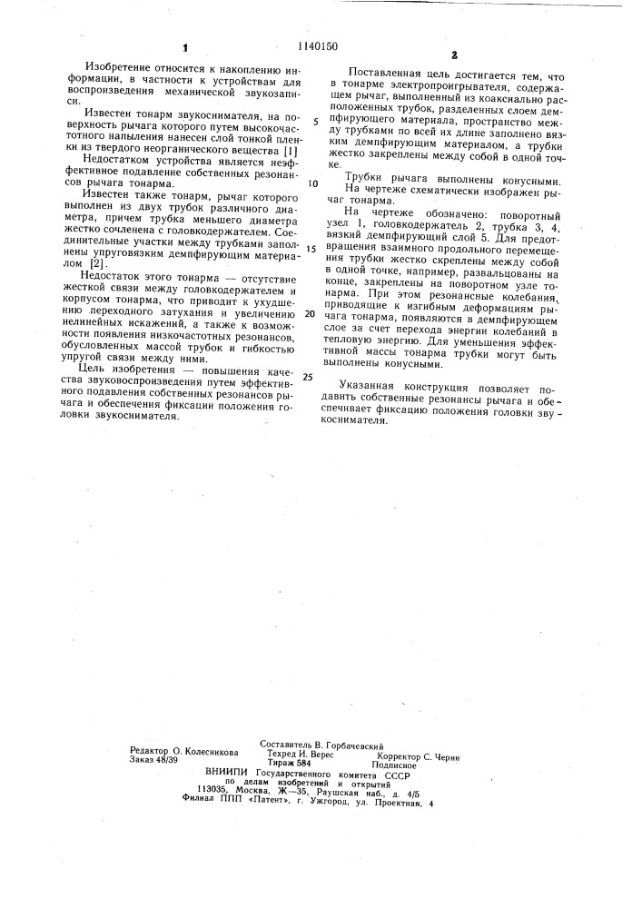 Тонарм электропроигрывателя (патент 1140150)