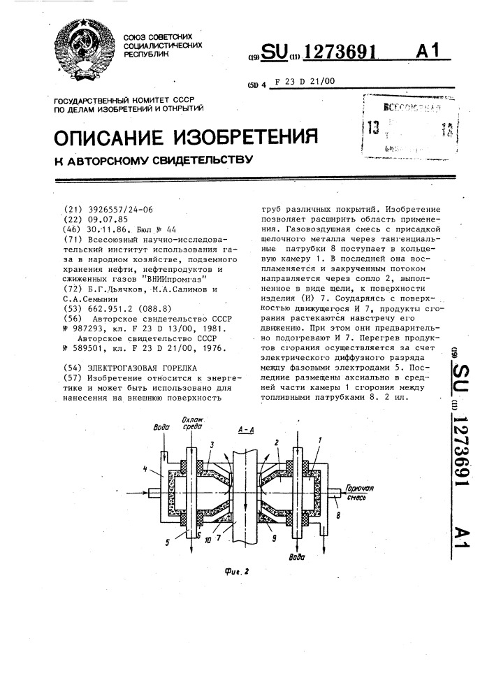 Электрогазовая горелка (патент 1273691)