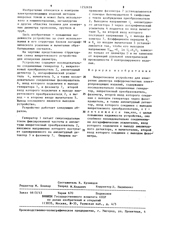 Вихретоковое устройство для измерения диаметра неферромагнитных электропроводящих изделий (патент 1252659)
