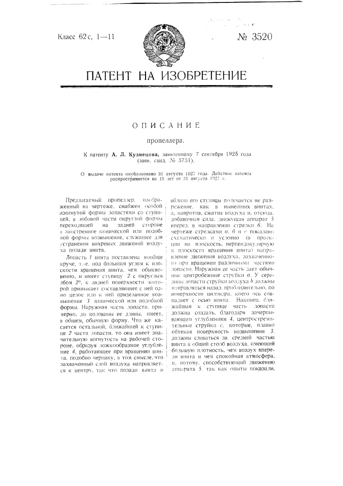 Пропеллер (патент 3520)