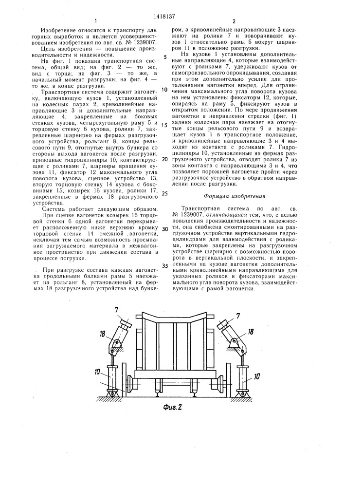 Транспортная система (патент 1418137)