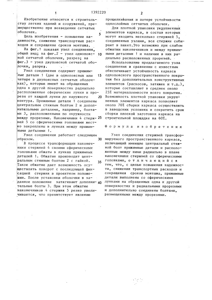 Узел соединения стержней трансформируемого пространственного каркаса (патент 1392220)