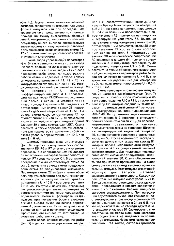 Электронное управляющее устройство с исполнительными элементами рыбообрабатывающей машины (патент 1716945)