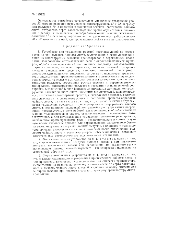 Устройство для управления работой поточных линий по переработке на чай зеленого чайного листа (патент 129422)