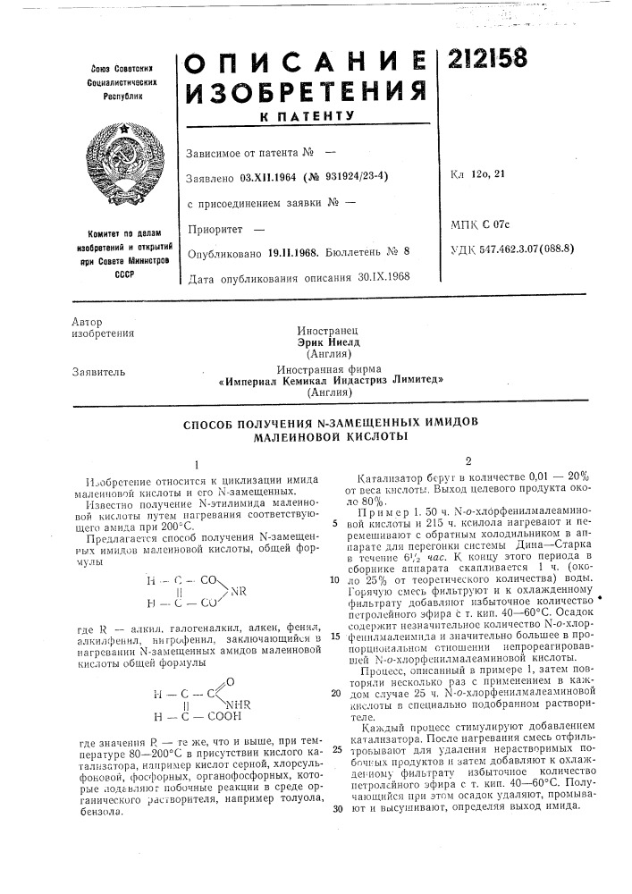 Способ получения n-замещенных имидов малеиновой кислоты (патент 212158)