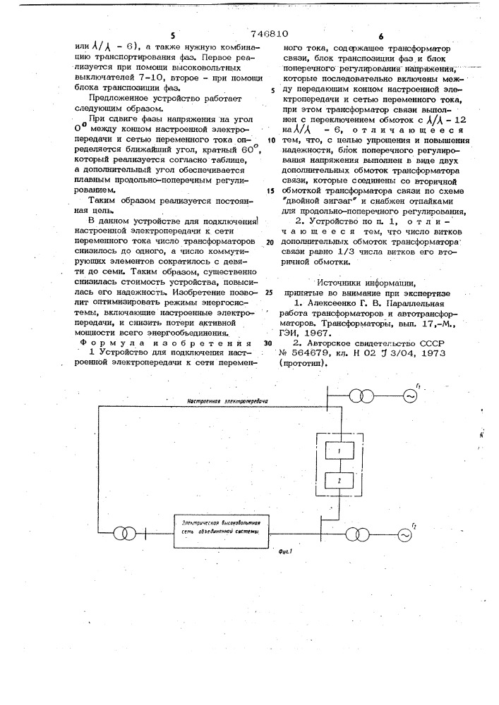 Устройство для подключения настроенной электропередачи к сети переменного тока (патент 746810)